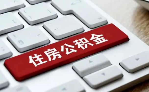 武汉提取公积金的流程（武汉提取公积金的流程图）